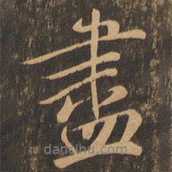 王羲之寫的行書盡