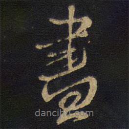 盡書法圖片