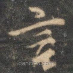 言書(shū)法圖片
