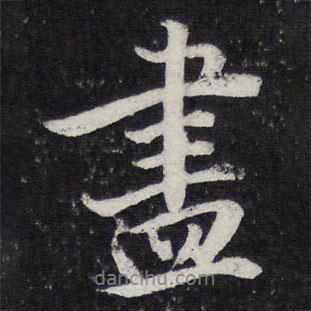 盡書(shū)法圖片