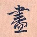 盡書法圖片