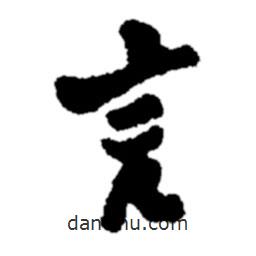 言書法圖片