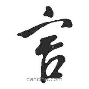 言書法圖片