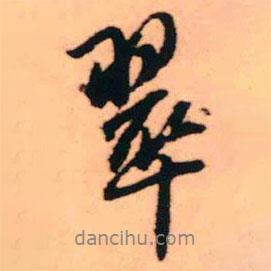 翠書(shū)法圖片