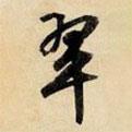 翠書(shū)法圖片