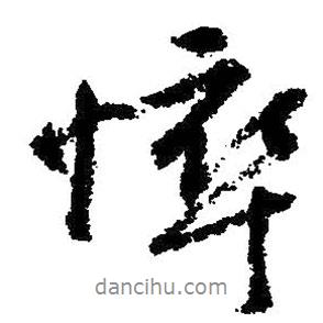 悴書法圖片