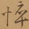 悴書法圖片