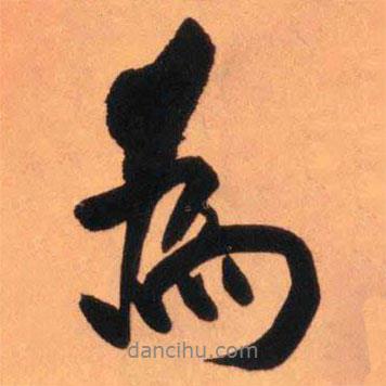 王铎写的行书为