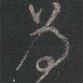 颜真卿写的行书为