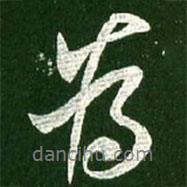 王献之写的行书为