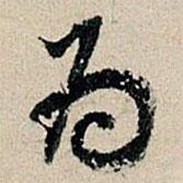 董其昌写的行书为