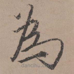 唐寅寫的行書為