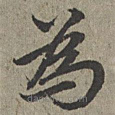 王紱寫的行書為