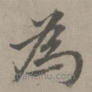 乃賢寫的行書為