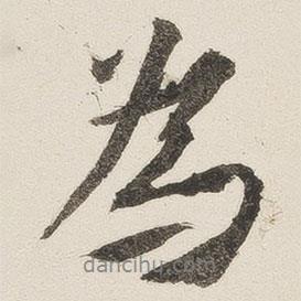 余黎寫的行書為