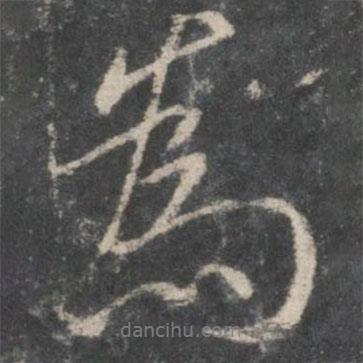 褚遂良写的行书为