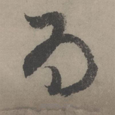 趙孟頫寫的行書為