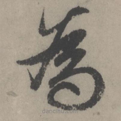 趙孟頫寫的行書為