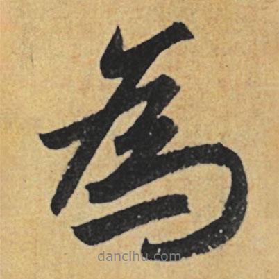 為書法圖片