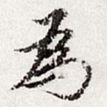為書法圖片
