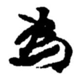 為書(shū)法圖片