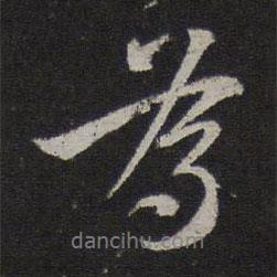 虞集写的行书为