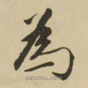 王文治寫的行書為