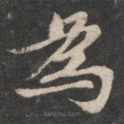 苏轼写的行书为