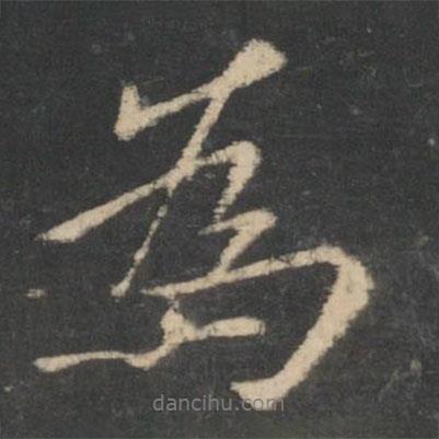 王羲之写的行书为