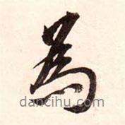 康熙寫的行書為
