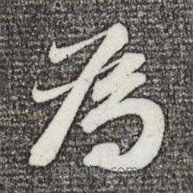 曾肇寫的行書為