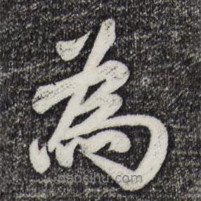 蔣璨寫的行書為