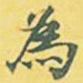 內藤虎寫的行書為
