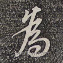 蔡世松寫的行書為