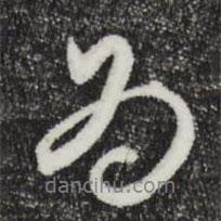 鄧文原寫的行書為