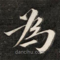 盛時(shí)彥寫(xiě)的行書(shū)為