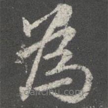郗超寫的行書為
