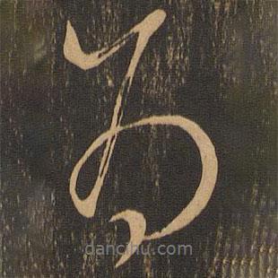 為書法圖片