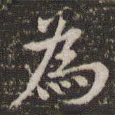 為書法圖片