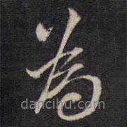 梁同书写的行书为