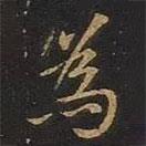 歐陽詢寫的行書為