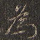 董其昌寫的行書為