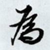 為書法圖片