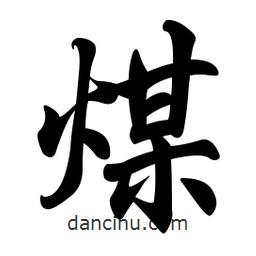 煤書法圖片
