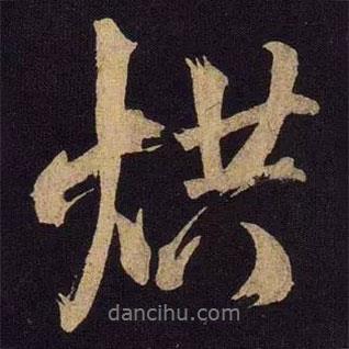 烘書法圖片
