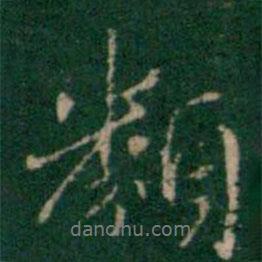 類書法圖片