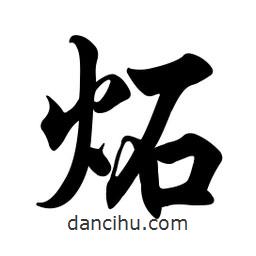 炻書法圖片