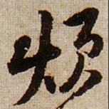 煩書法圖片
