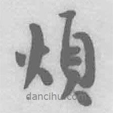 煩書(shū)法圖片