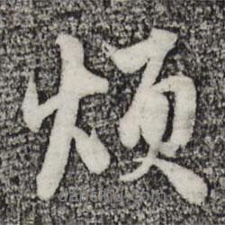 煩書法圖片